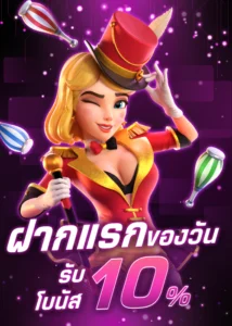Betflix ฝากแรกของวัน รับโบนัส 10%