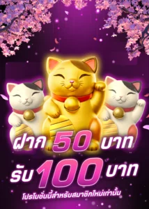 ฝาก 50 บาท รับ 100 บาท สำหรับสมาชิกใหม่
