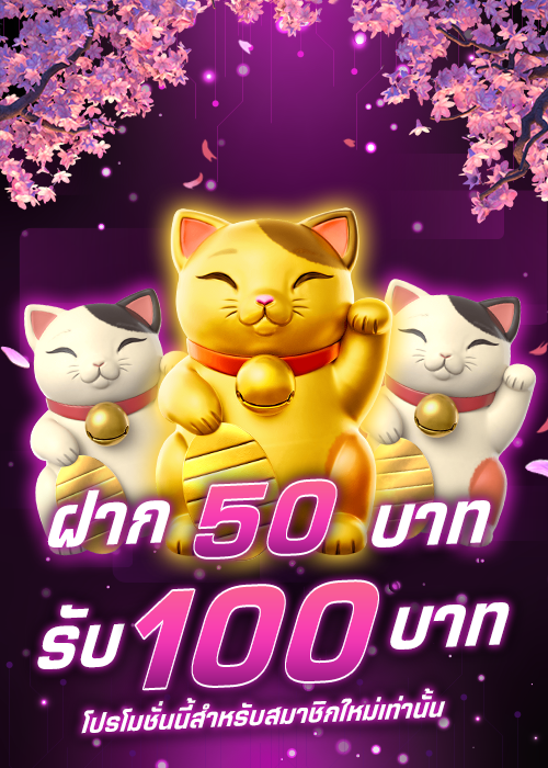 โปรโมชั่น ฝาก 50 บาท รับ 100 บาท สำหรับสมาชิกใหม่