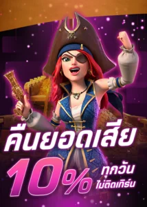 Betflix โปรโมชั่น คืนยอดเสีย 10% ทุกวันไม่ติดเทิร์น