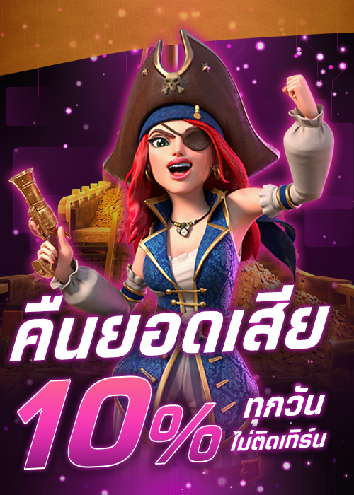 โปรโมชั่น คืนยอดเสีย 10% ทุกวันไม่ติดเทิร์น