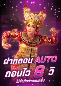 ฝากถอนด้วยระบบ AUTO ถอนไว 8 วินาที ไม่จำกัดจำนวนครั้ง