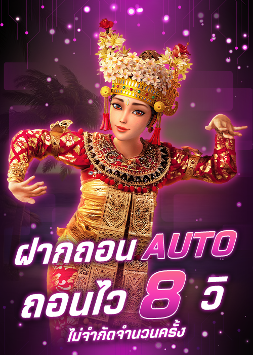 โปรโมชั่น ฝากถอนด้วยระบบ AUTO ถอนไว 8 วินาที ไม่จำกัดจำนวนครั้ง