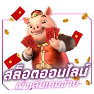 สล็อตออนไลน์ เข้าเล่นเกมง่าย สล็อตออนไลน์