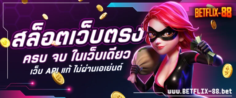 สล็อตเว็บตรง ครบ จบ ในเว็บเดียว BETFLIX88