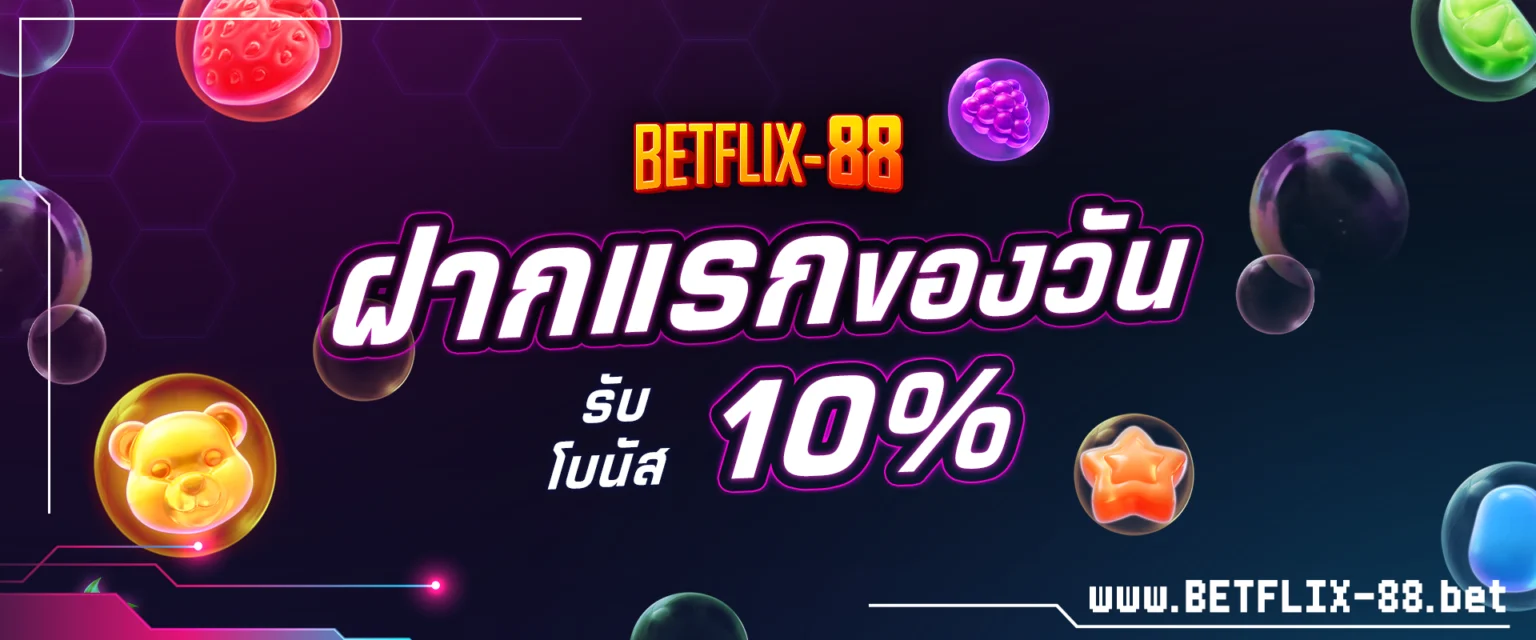 ฝากแรกของวัน รับโบนัส 10%